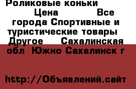 Роликовые коньки X180 ABEC3 › Цена ­ 1 700 - Все города Спортивные и туристические товары » Другое   . Сахалинская обл.,Южно-Сахалинск г.